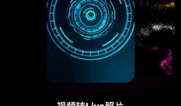 视频转live,轻松实现线上互动新体验